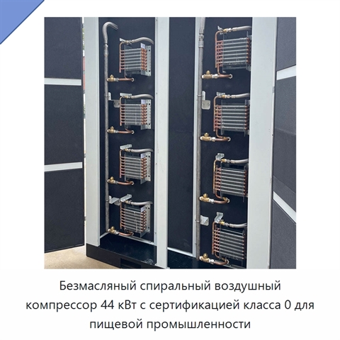 Безмасляный спиральный воздушный компрессор 44 кВт с сертификацией класса 0 для пищевой промышленности