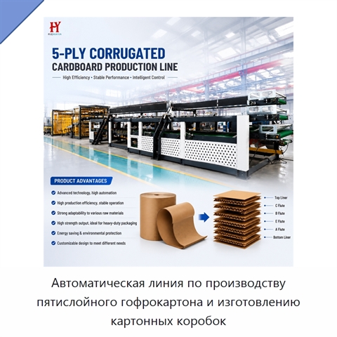 Автоматическая линия по производству пятислойного гофрокартона и изготовлению картонных коробок