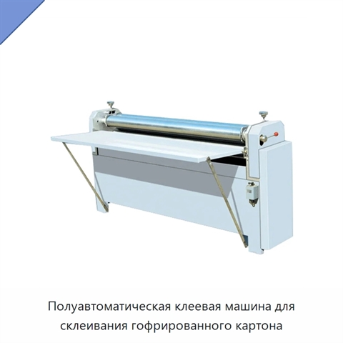 Полуавтоматическая клеевая машина для склеивания гофрированного картона