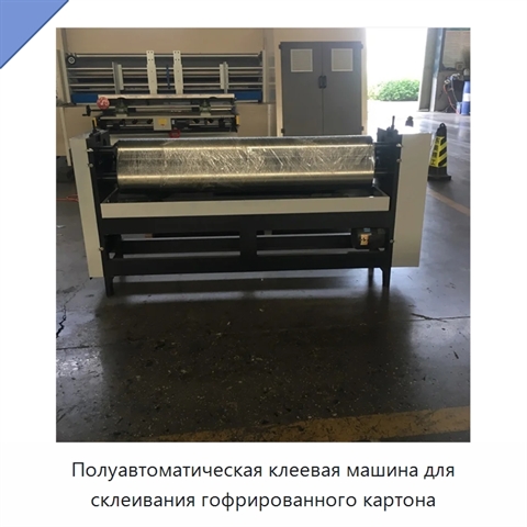 Полуавтоматическая клеевая машина для склеивания гофрированного картона