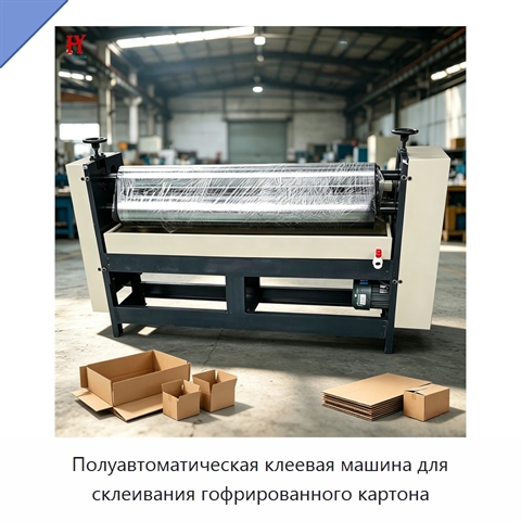Полуавтоматическая клеевая машина для склеивания гофрированного картона