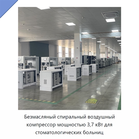 Безмасляный спиральный воздушный компрессор мощностью 3,7 кВт для стоматологических больниц