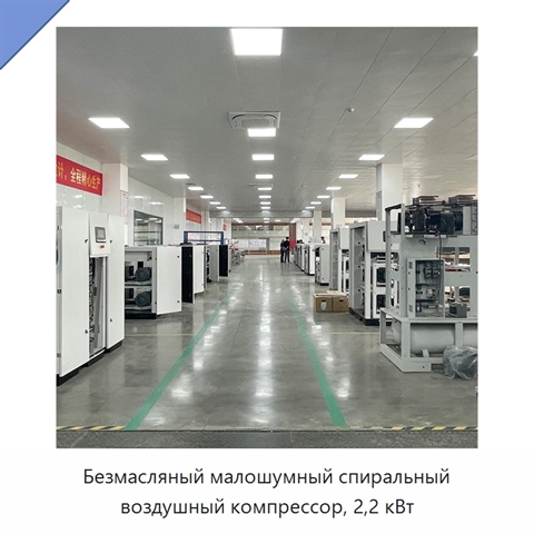 Безмасляный малошумный спиральный воздушный компрессор, 2,2 кВт