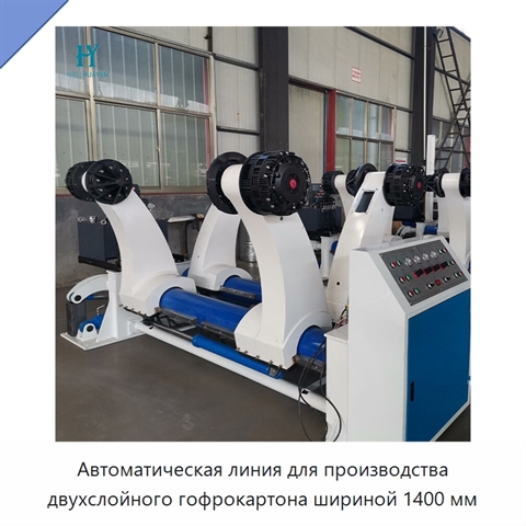 Автоматическая линия для производства двухслойного гофрокартона шириной 1400 мм