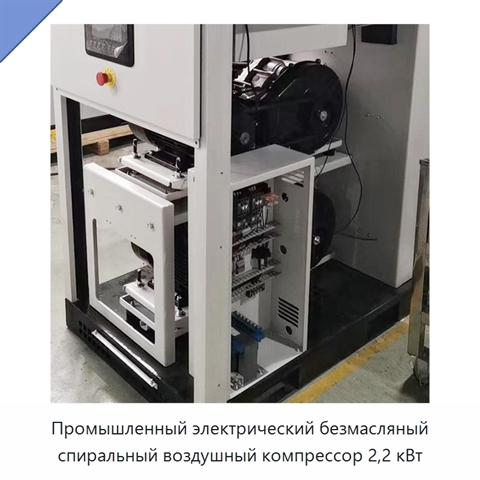 Промышленный электрический безмасляный спиральный воздушный компрессор 2,2 кВт