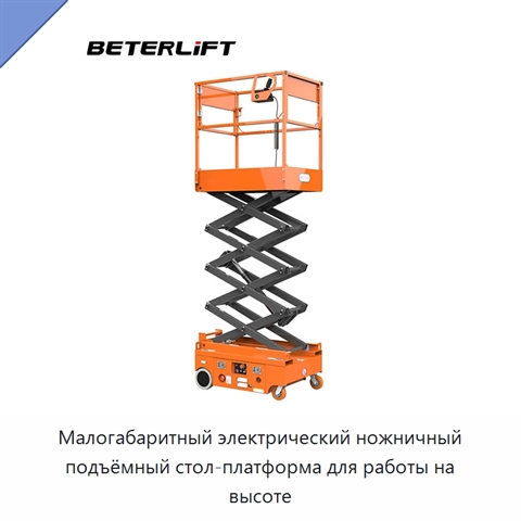 Малогабаритный электрический ножничный подъёмный стол-платформа для работы на высоте