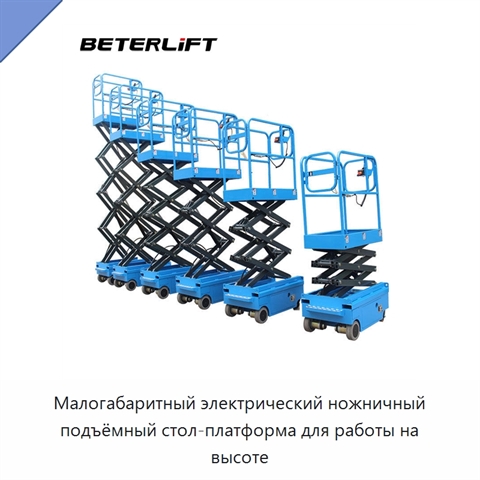 Малогабаритный электрический ножничный подъёмный стол-платформа для работы на высоте
