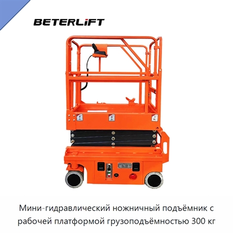 Мини-гидравлический ножничный подъёмник с рабочей платформой грузоподъёмностью 300 кг
