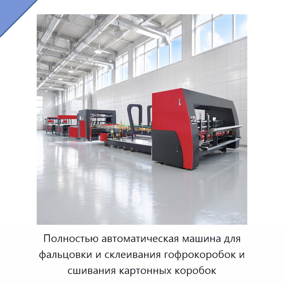 Полностью автоматическая машина для фальцовки и склеивания гофрокоробок и сшивания картонных коробок — Клеильные машины