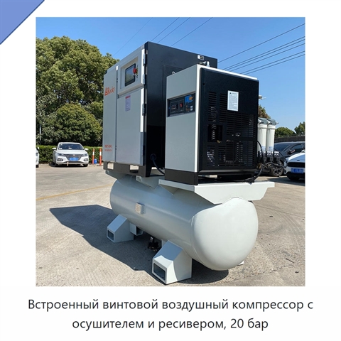 Встроенный винтовой воздушный компрессор с осушителем и ресивером, 20 бар