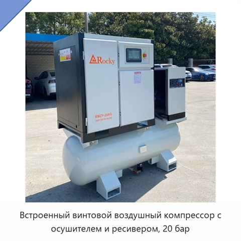 Встроенный винтовой воздушный компрессор с осушителем и ресивером, 20 бар