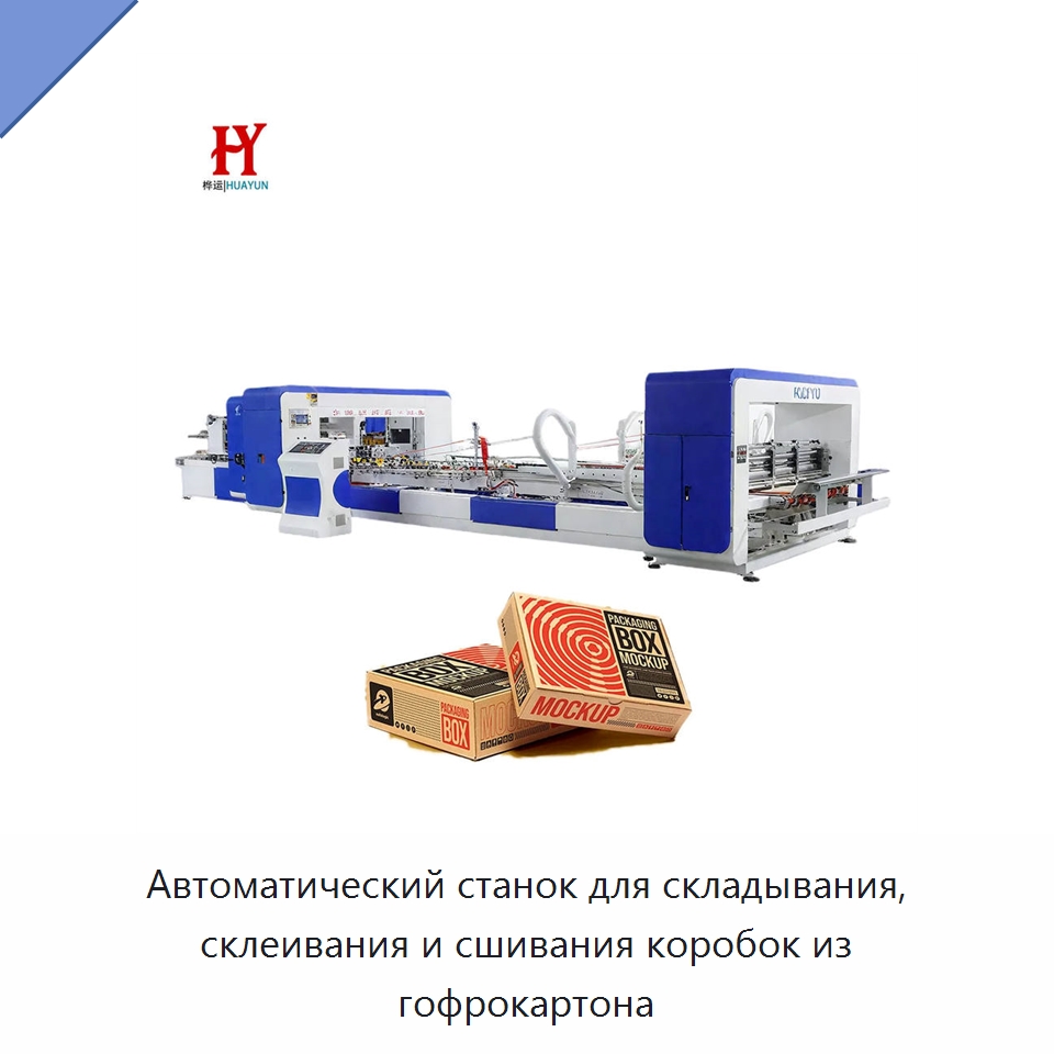 Автоматический станок для складывания, склеивания и сшивания коробок из гофрокартона — Клеильные машины