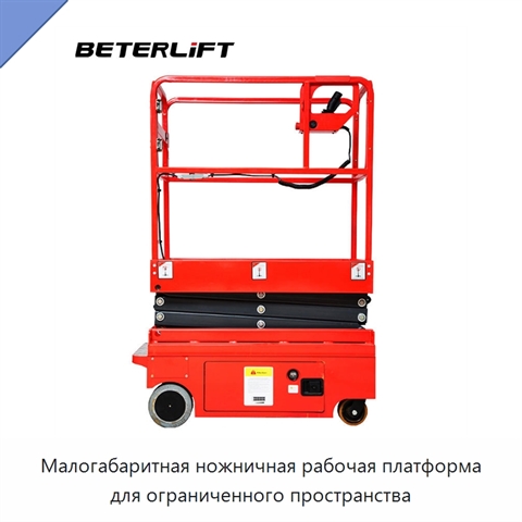 Малогабаритная ножничная рабочая платформа для ограниченного пространства