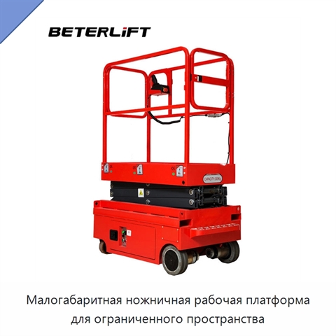 Малогабаритная ножничная рабочая платформа для ограниченного пространства