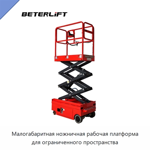 Малогабаритная ножничная рабочая платформа для ограниченного пространства