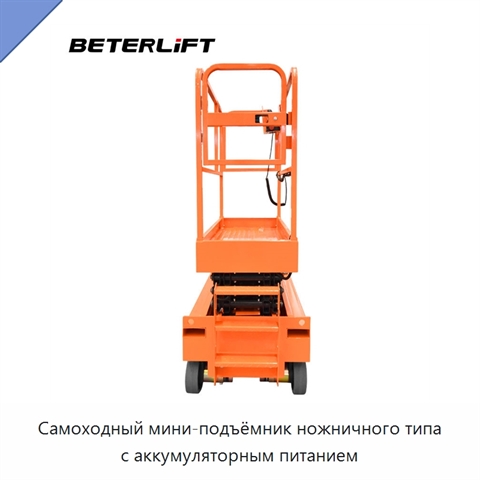 Самоходный мини-подъёмник ножничного типа с аккумуляторным питанием