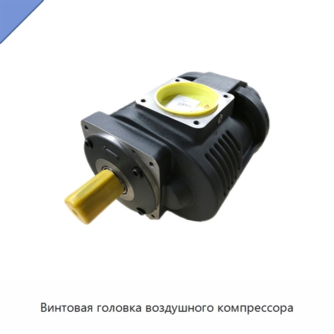 Винтовая головка воздушного компрессора