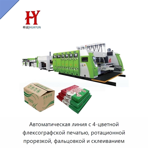 Автоматическая линия с 4-цветной флексографской печатью, ротационной прорезкой, фальцовкой и склеиванием