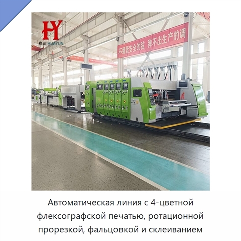 Автоматическая линия с 4-цветной флексографской печатью, ротационной прорезкой, фальцовкой и склеиванием