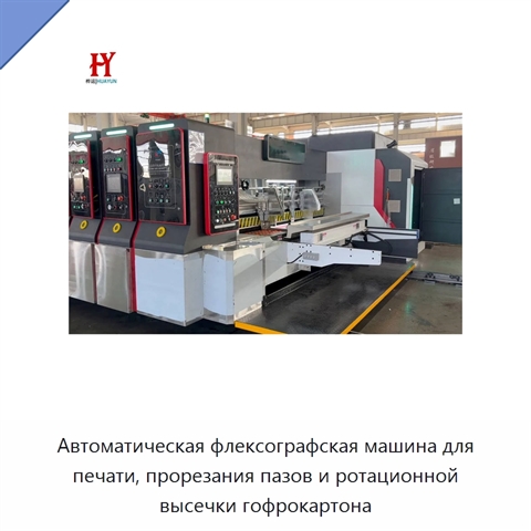 Автоматическая флексографская машина для печати, прорезания пазов и ротационной высечки гофрокартона