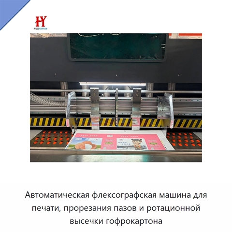 Автоматическая флексографская машина для печати, прорезания пазов и ротационной высечки гофрокартона
