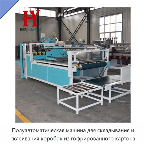 Полуавтоматическая машина для складывания и склеивания коробок из гофрированного картона