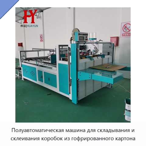 Полуавтоматическая машина для складывания и склеивания коробок из гофрированного картона