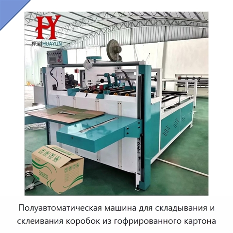 Полуавтоматическая машина для складывания и склеивания коробок из гофрированного картона