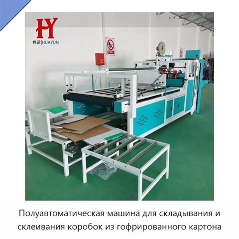 Полуавтоматическая машина для складывания и склеивания коробок из гофрированного картона