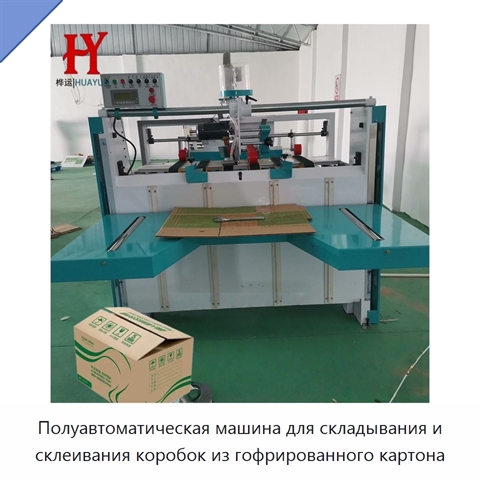 Полуавтоматическая машина для складывания и склеивания коробок из гофрированного картона
