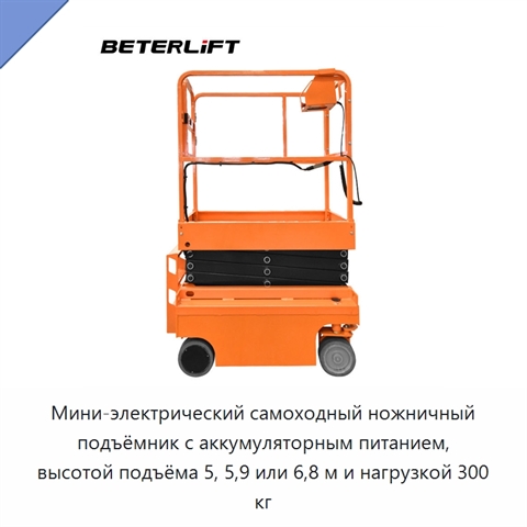 Мини-электрический самоходный ножничный подъёмник с аккумуляторным питанием, высотой подъёма 5, 5,9 или 6,8 м и нагрузкой 300 кг