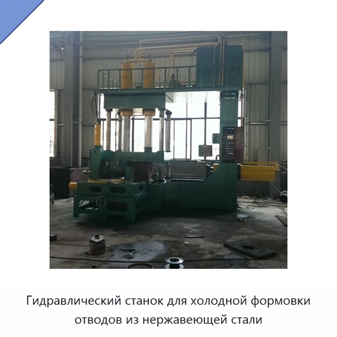Гидравлический станок для холодной формовки отводов из нержавеющей стали