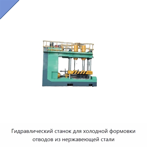 Гидравлический станок для холодной формовки отводов из нержавеющей стали