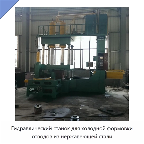 Гидравлический станок для холодной формовки отводов из нержавеющей стали