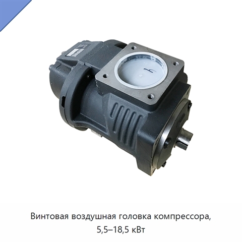 Винтовая воздушная головка компрессора, 5,5–18,5 кВт