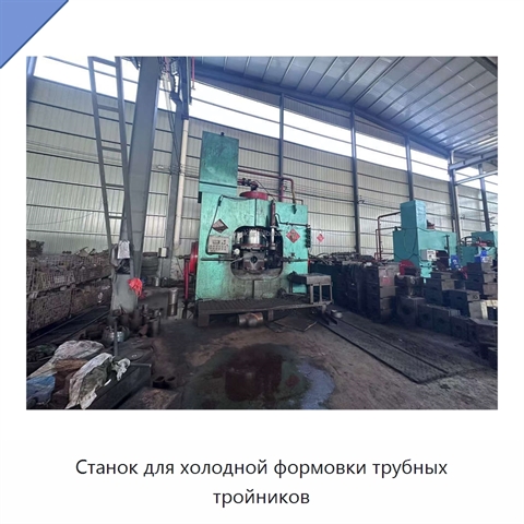 Станок для холодной формовки трубных тройников