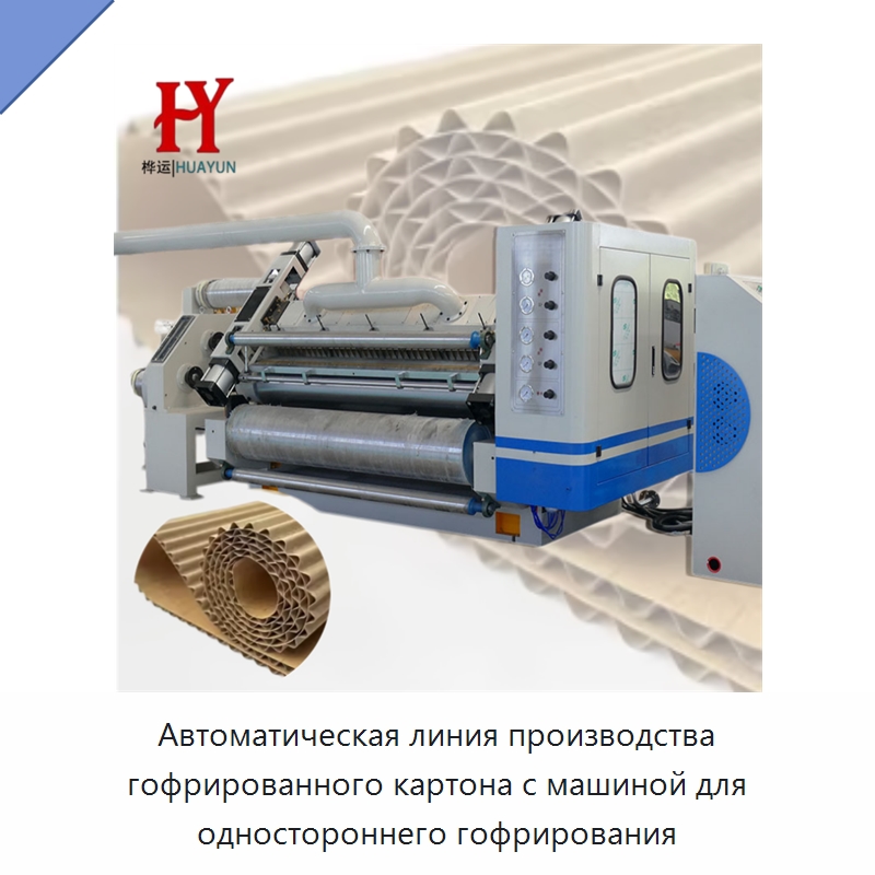 Автоматическая линия производства гофрированного картона с машиной для одностороннего гофрирования — Упаковочные линии