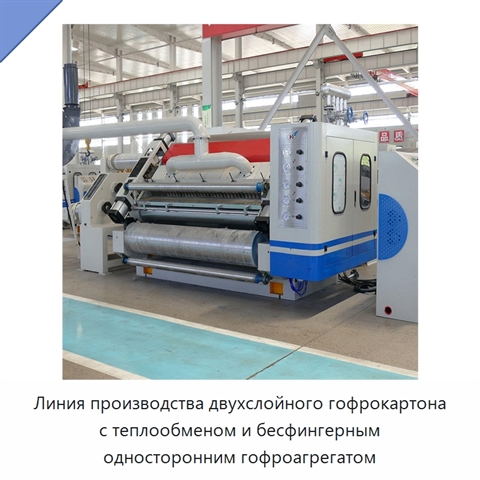 Линия производства двухслойного гофрокартона с теплообменом и бесфингерным односторонним гофроагрегатом