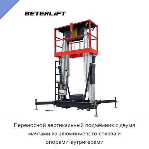 Переносной вертикальный подъёмник с двумя мачтами из алюминиевого сплава и опорами-аутригерами