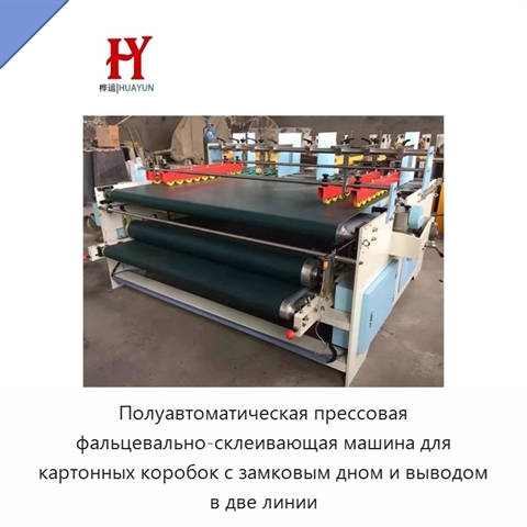 Полуавтоматическая прессовая фальцевально-склеивающая машина для картонных коробок с замковым дном и выводом в две линии