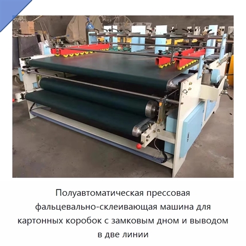 Полуавтоматическая прессовая фальцевально-склеивающая машина для картонных коробок с замковым дном и выводом в две линии