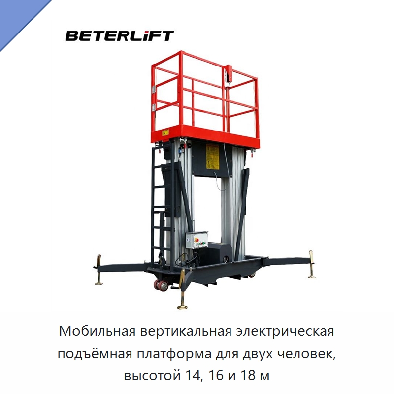 Мобильная вертикальная электрическая подъёмная платформа для двух человек, высотой 14, 16 и 18 м — Подъемные столы