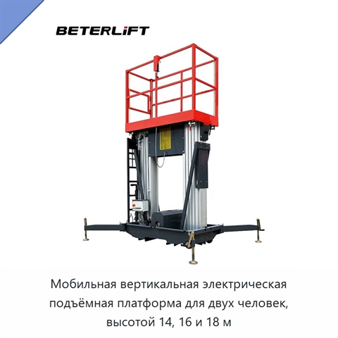 Мобильная вертикальная электрическая подъёмная платформа для двух человек, высотой 14, 16 и 18 м