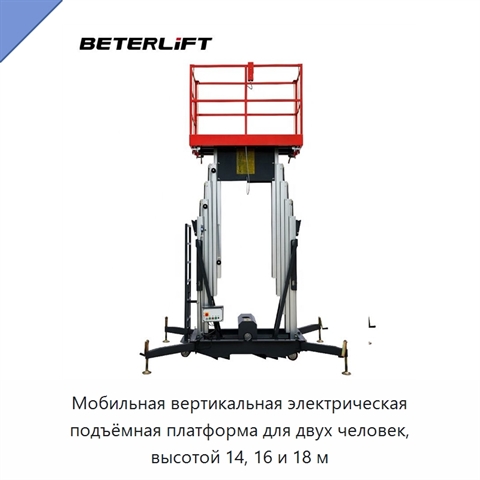 Мобильная вертикальная электрическая подъёмная платформа для двух человек, высотой 14, 16 и 18 м