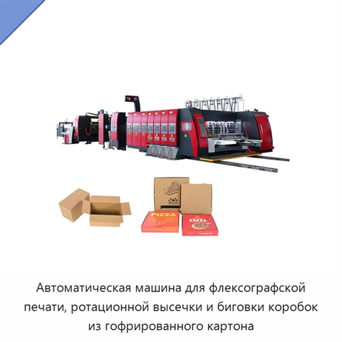 Автоматическая машина для флексографской печати, ротационной высечки и биговки коробок из гофрированного картона