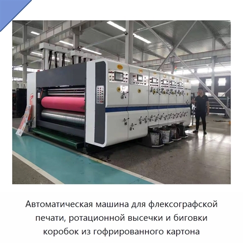 Автоматическая машина для флексографской печати, ротационной высечки и биговки коробок из гофрированного картона