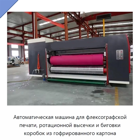 Автоматическая машина для флексографской печати, ротационной высечки и биговки коробок из гофрированного картона