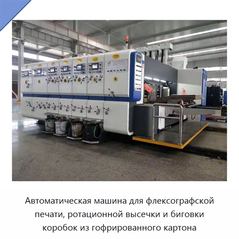 Автоматическая машина для флексографской печати, ротационной высечки и биговки коробок из гофрированного картона