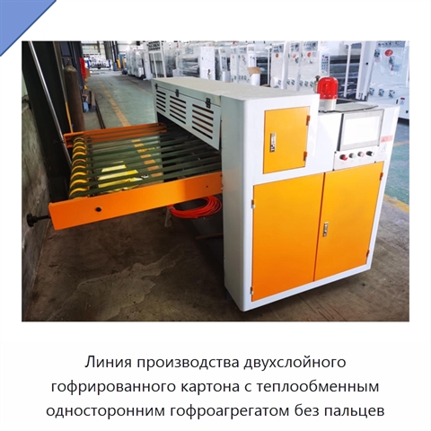 Линия производства двухслойного гофрированного картона с теплообменным односторонним гофроагрегатом без пальцев