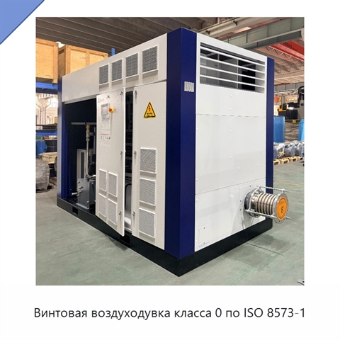 Винтовая воздуходувка класса 0 по ISO 8573-1